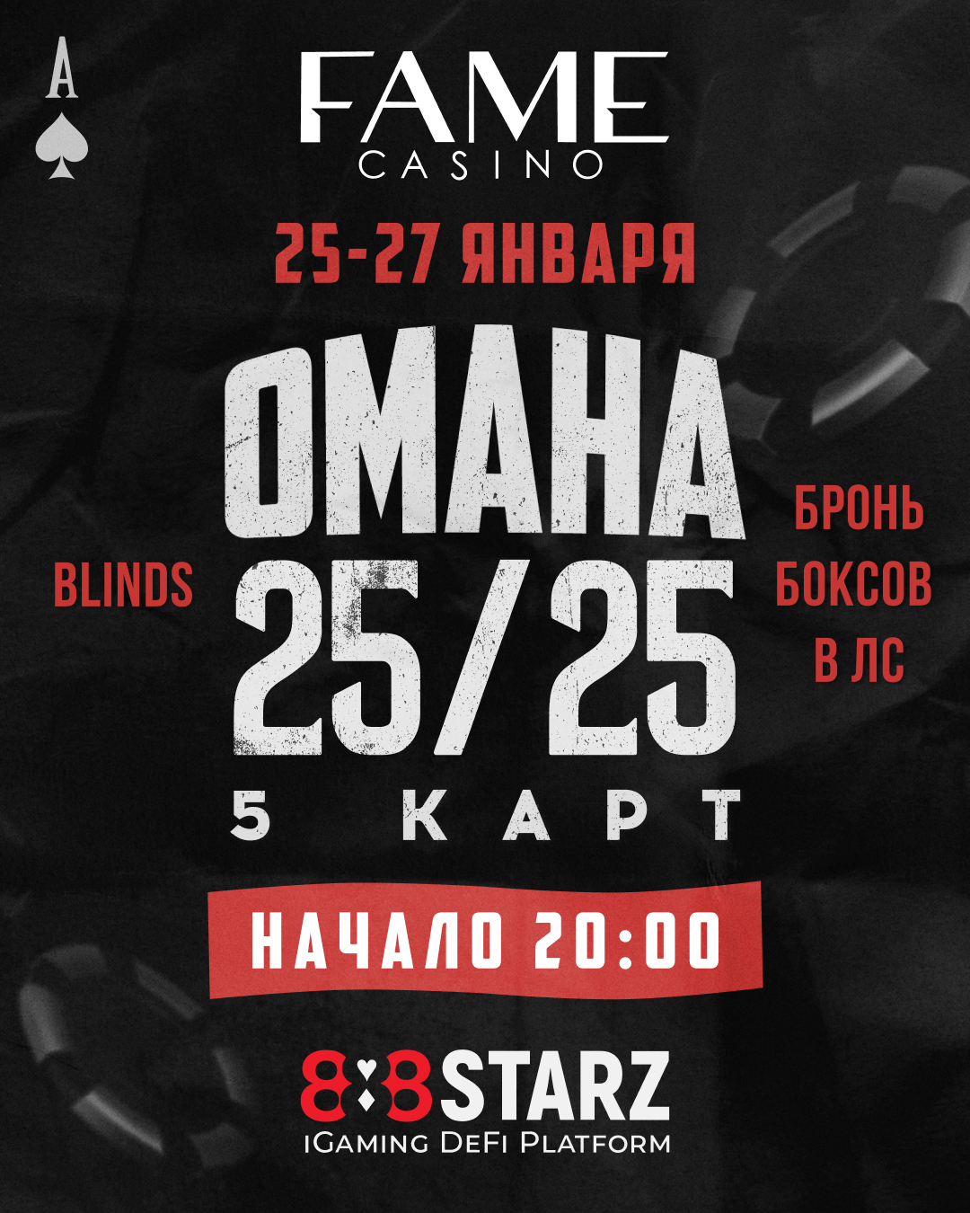 OMAHA $25/25 | Минск | FAME | 25 - 27 Января |